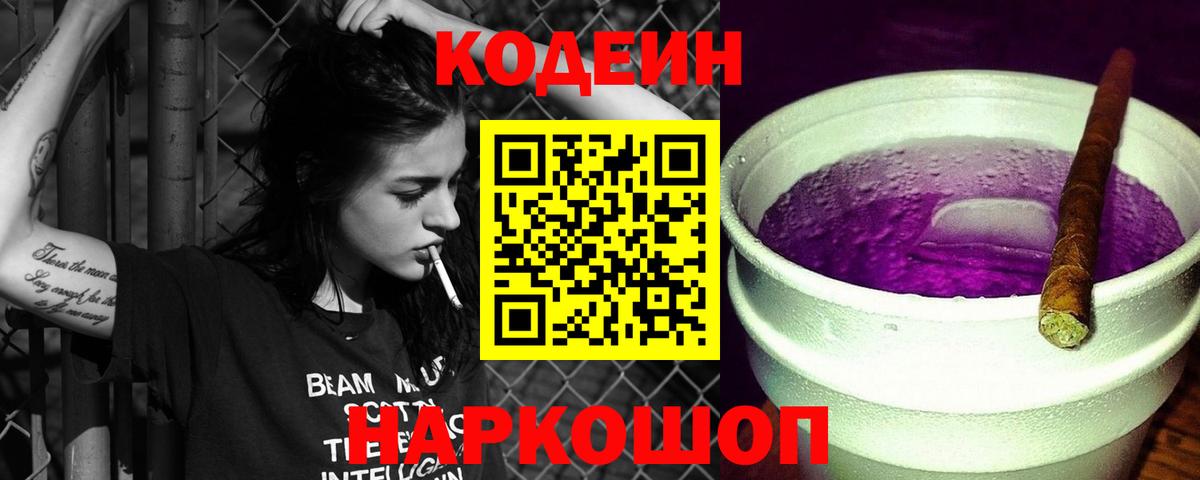 Кодеиновый сироп Lean напиток Lean (лин)  Вход с VPN  Codein Purple Drank  Семилуки 